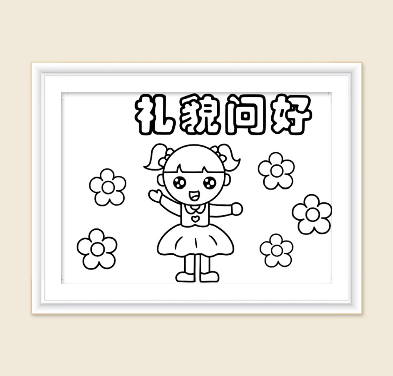 简笔画|幼儿园环创|文明礼仪组图 让文明多一点,让幸福多一些 一座