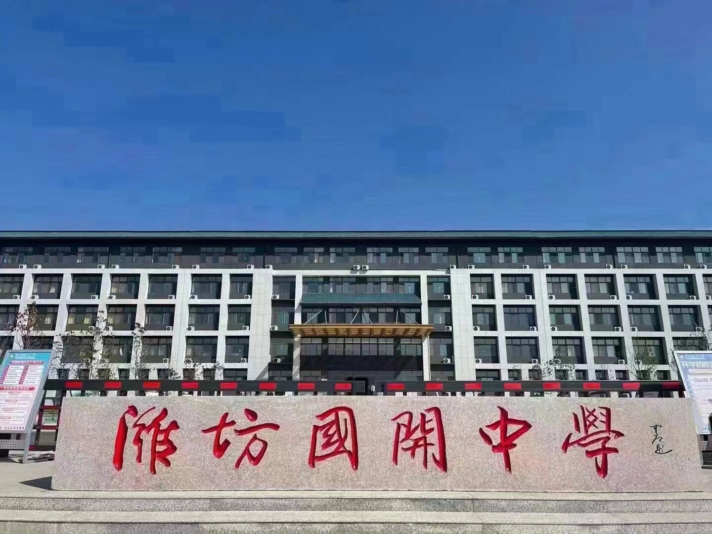 潍坊国开中学复读部