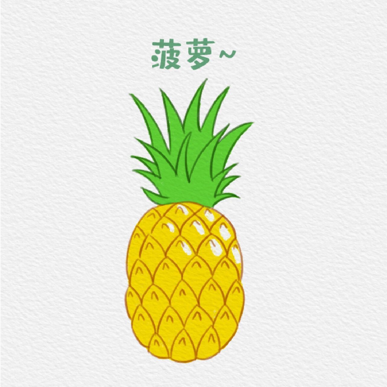 水果类—菠萝95简笔画～ 酸酸的菠萝来啦!