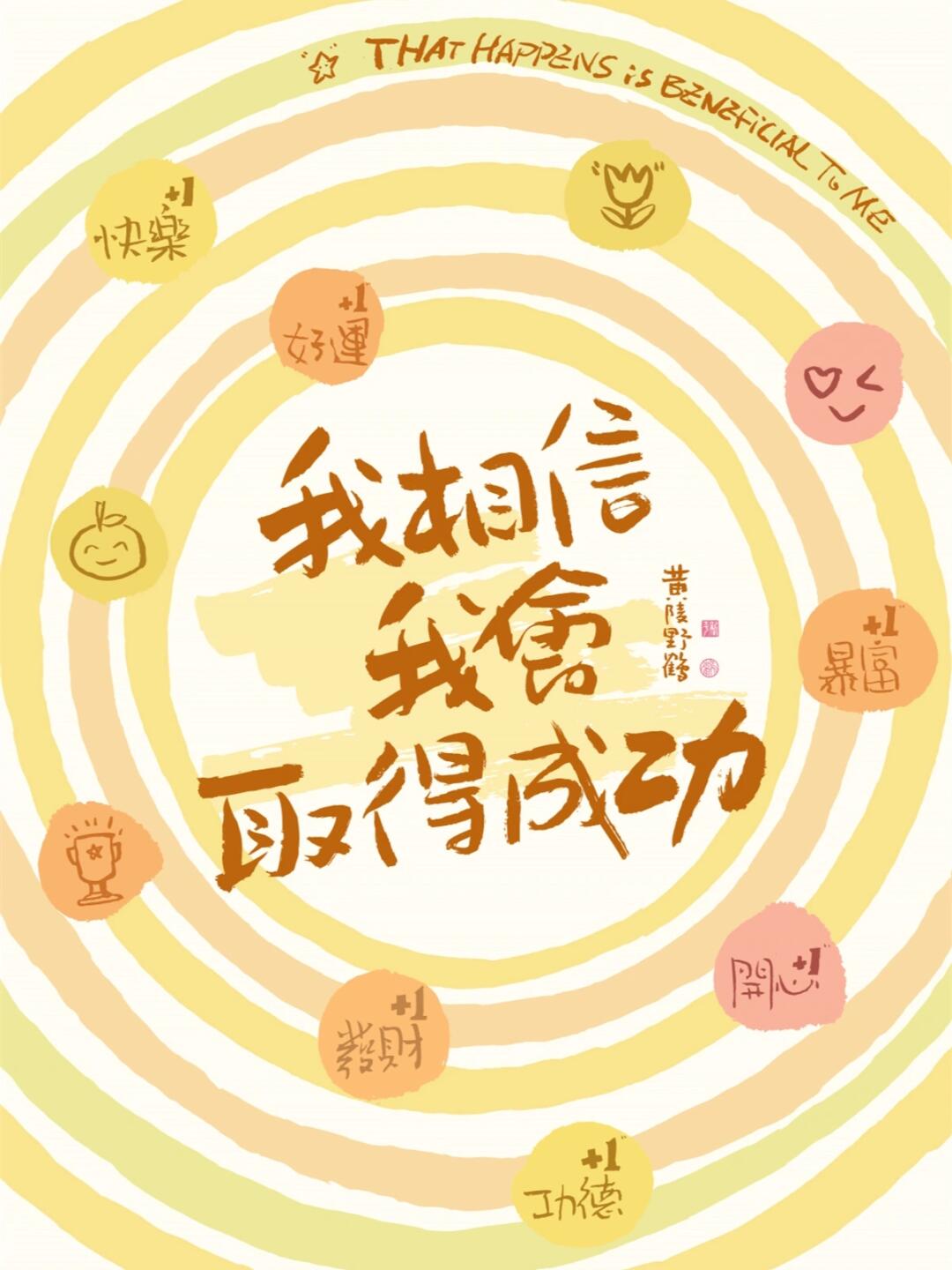 我相信我会取得成功