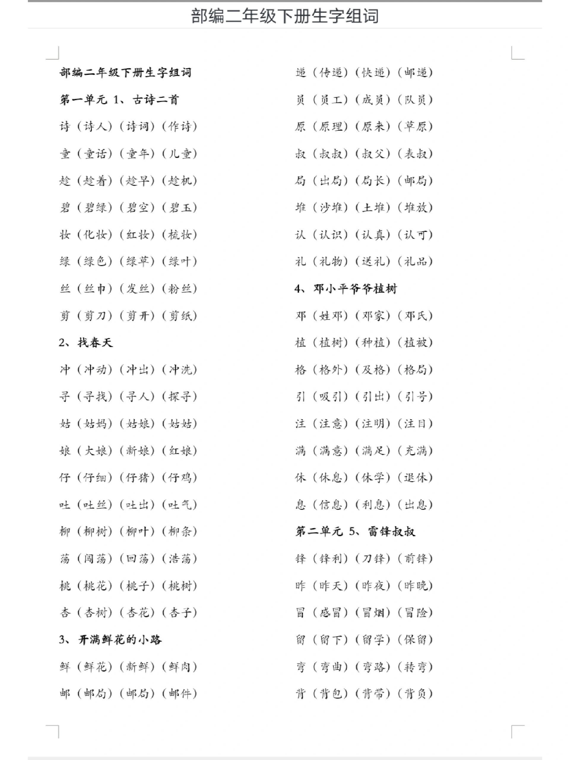部编二年级语文下册生字组词