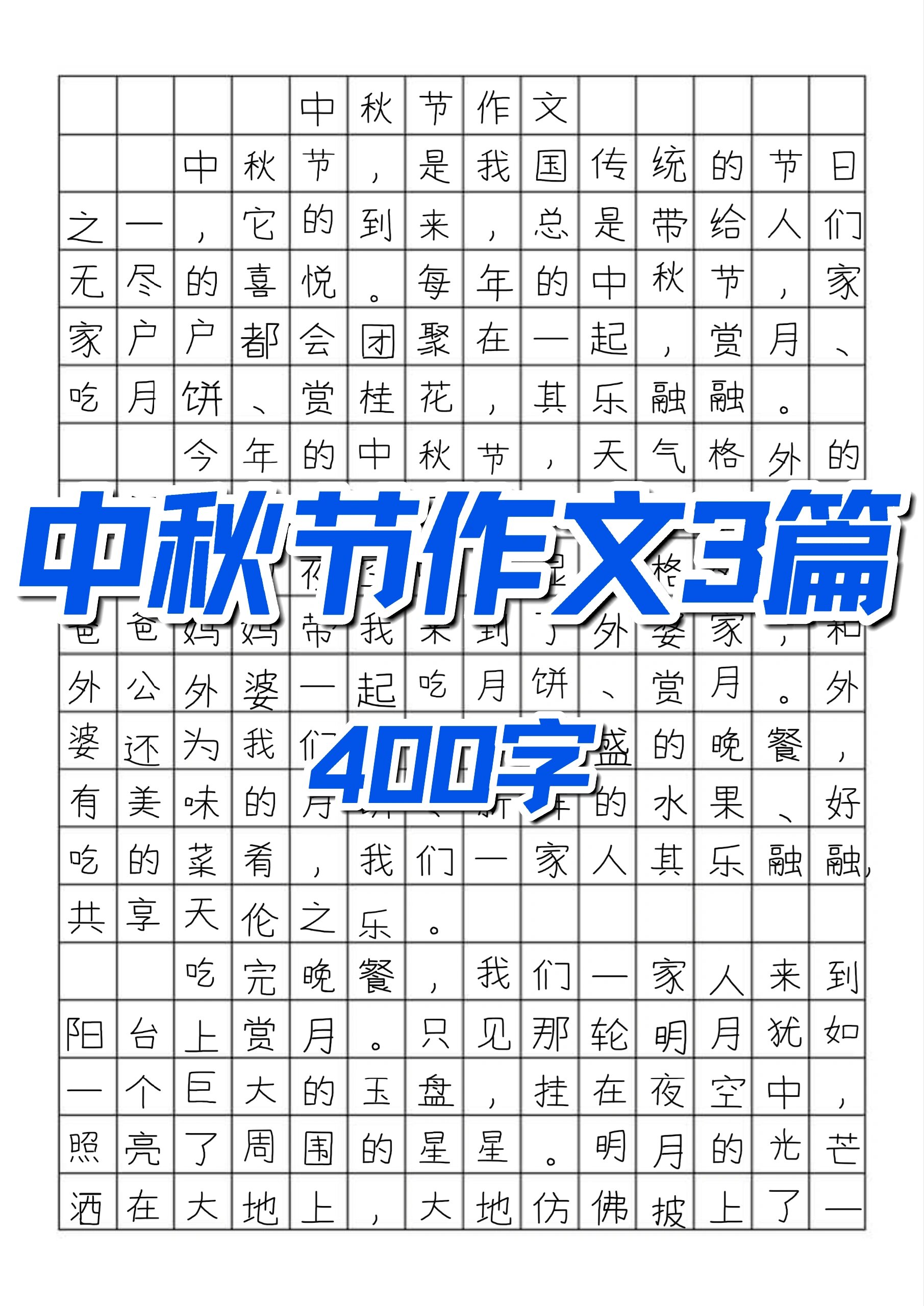 中秋节作文400字三年级图片