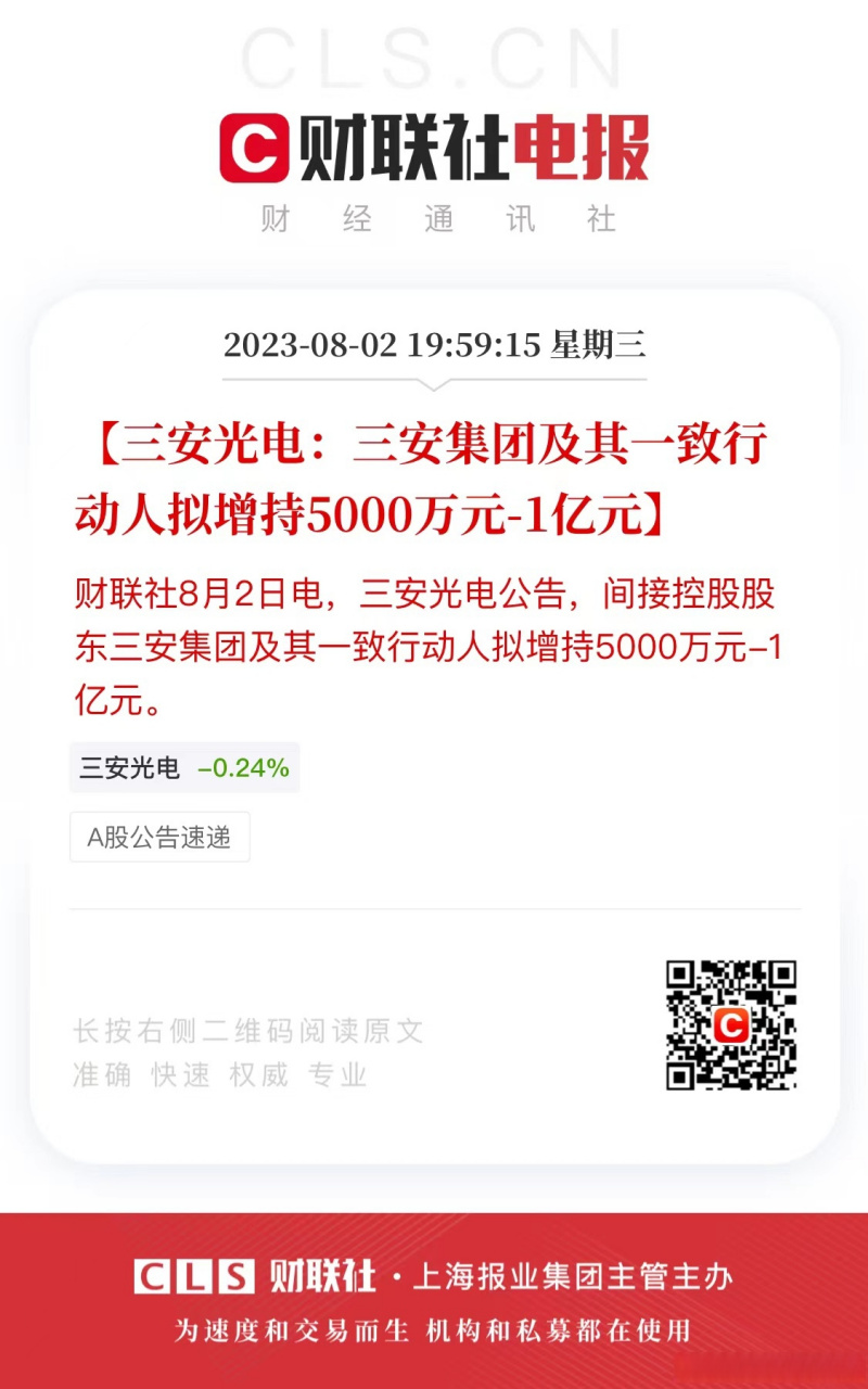 【三安光电:三安集团及其一致行动人拟增持5000万元-1亿元】财联社8月
