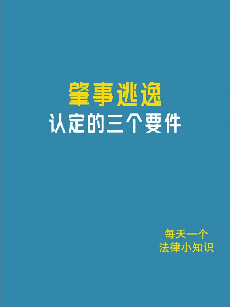 肇事逃逸的三個認定條件 肇事逃逸要看當事人造成的後果是否嚴重,如果