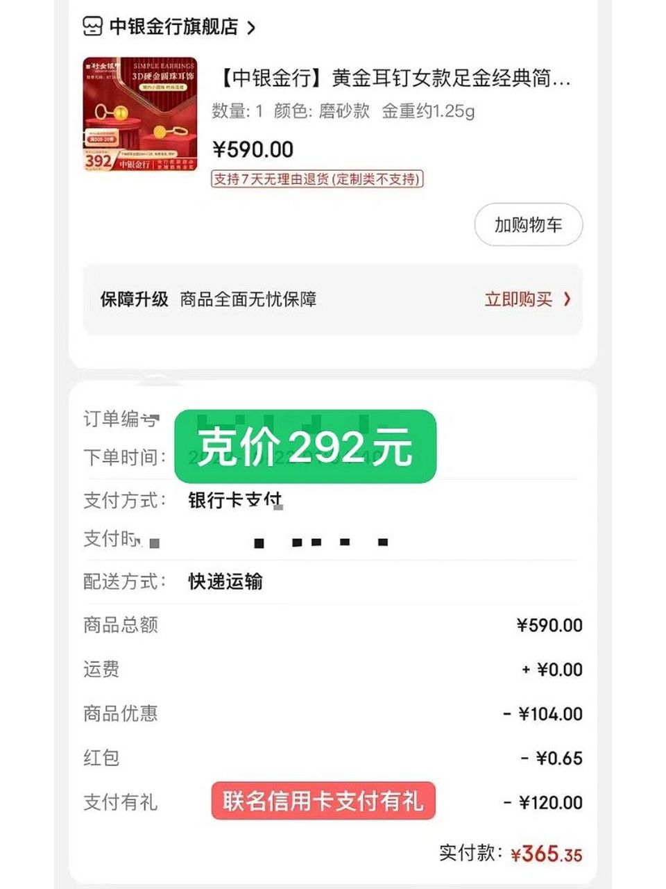 95东联名信用卡立减120买金克价低至292!