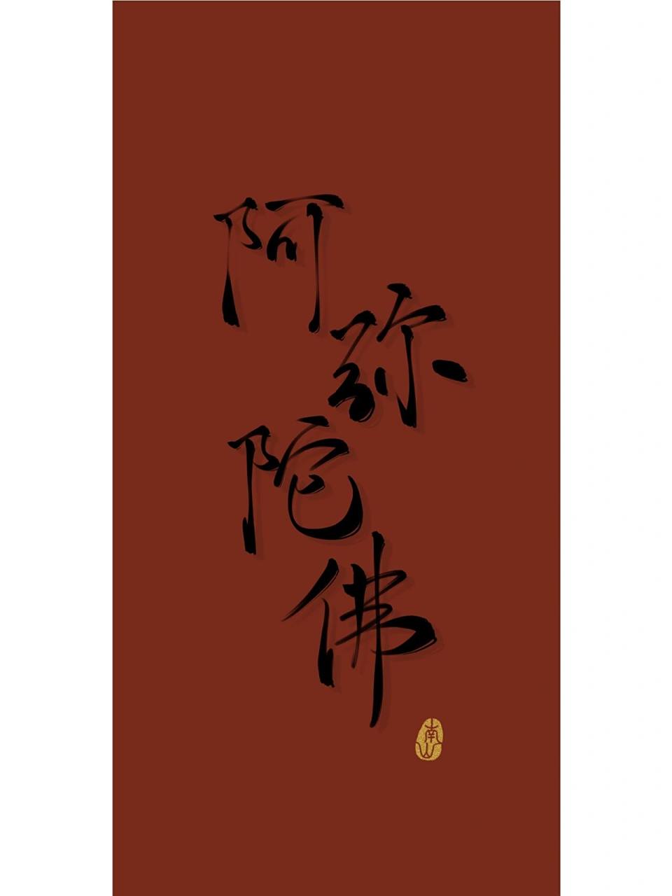 【佛系新风格】阿弥陀佛 "阿弥陀佛" 原图围脖74南山在逃小竹子