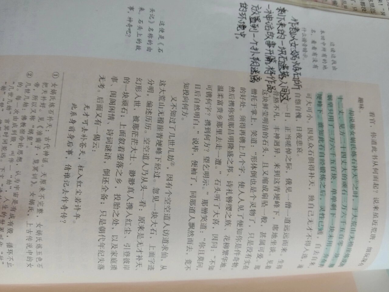 《红楼梦》批注第一回