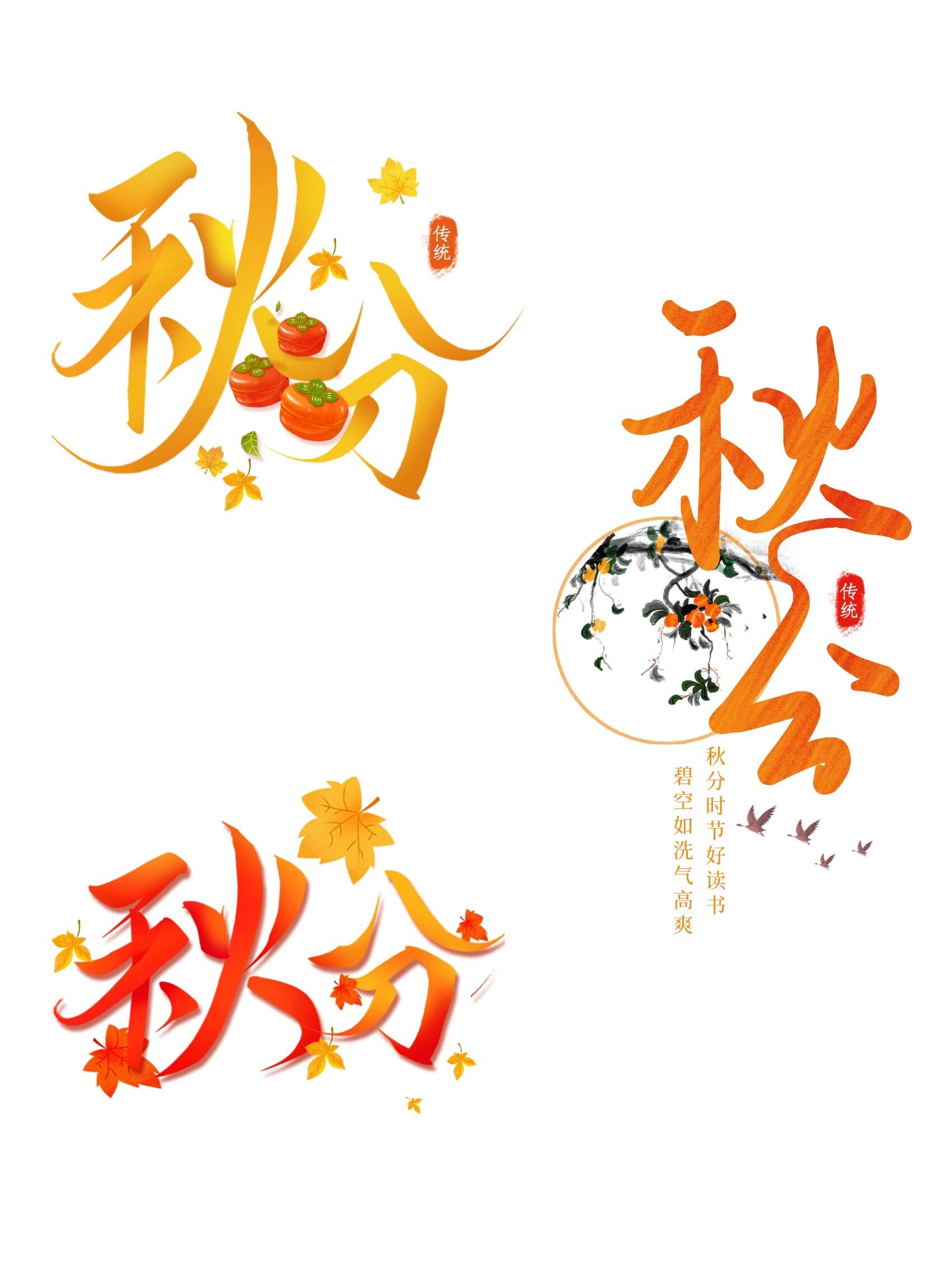 二十四节气之秋分|秋分艺术字免扣素材97