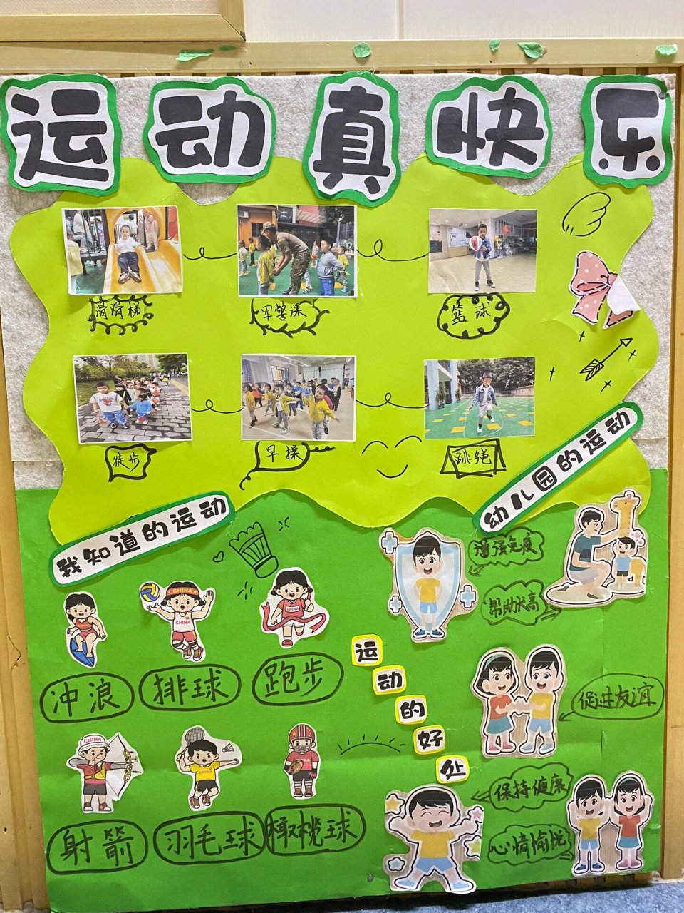 幼儿园健康主题环创  健康主题环创   我运动 我健康