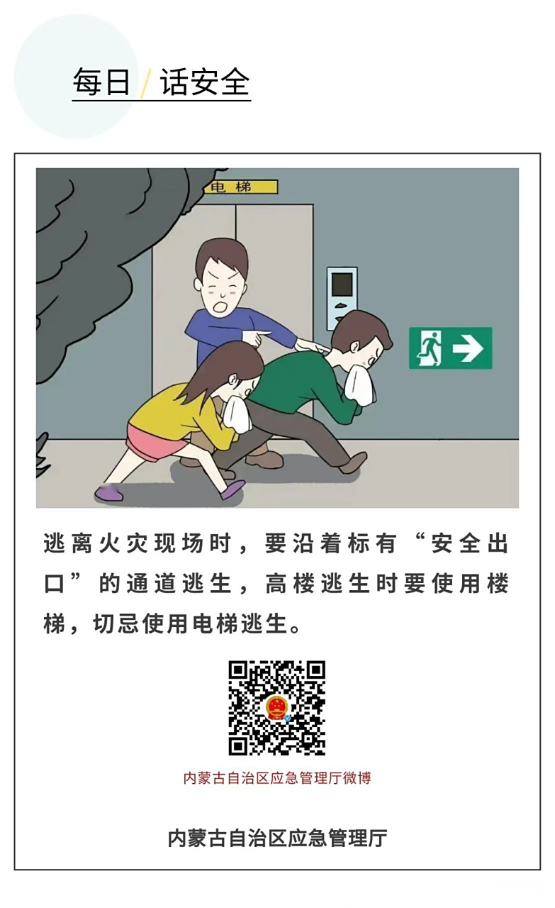 【原创|#内蒙古应急科普#】逃离火灾现场时,要沿着标有"安全出口"的