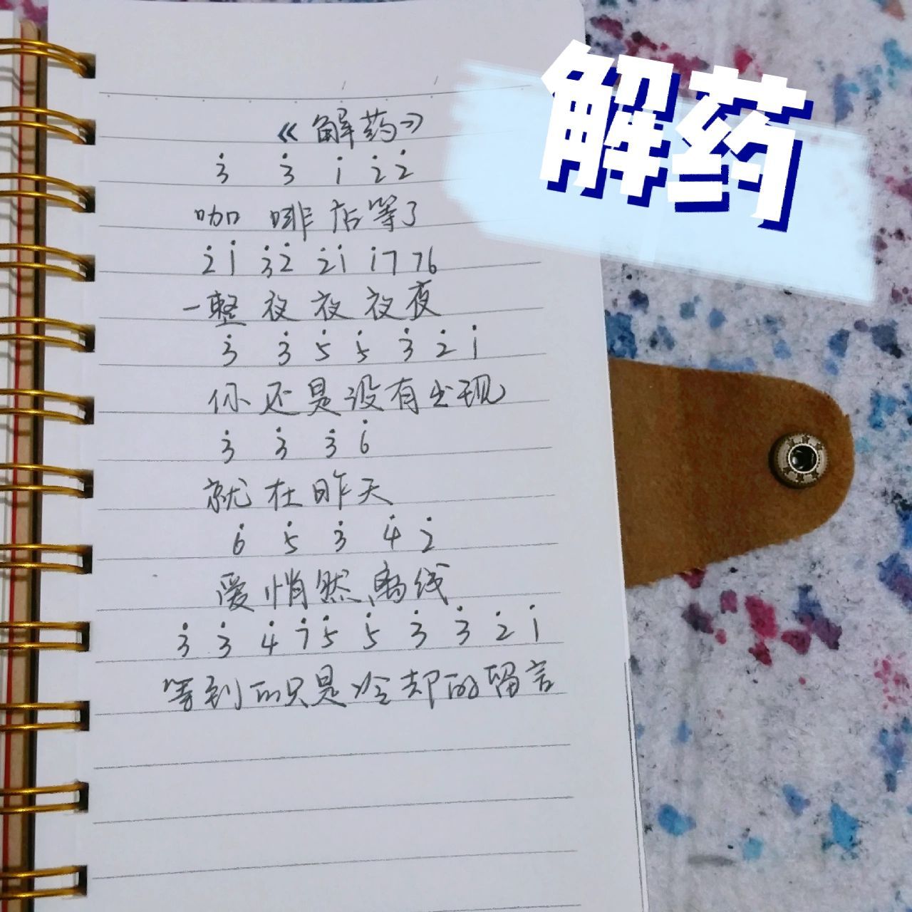 钢琴谱简谱 《解药》 《坠》