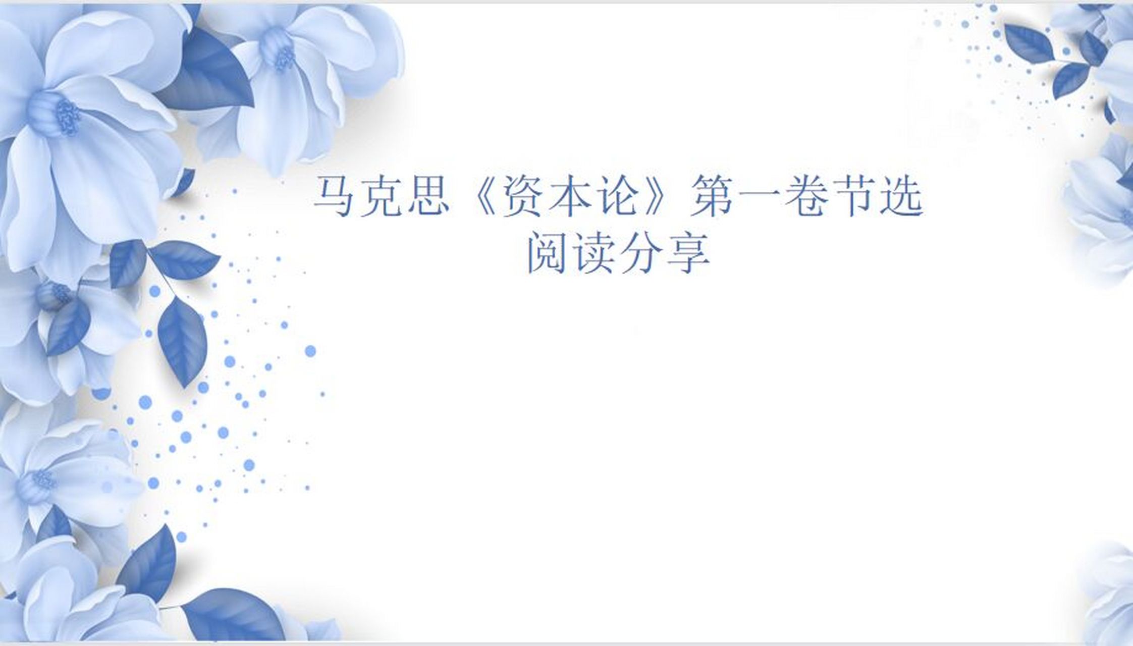 学生读书分享196:马克思《资本论》第一卷 第一卷主要说明几点: 1