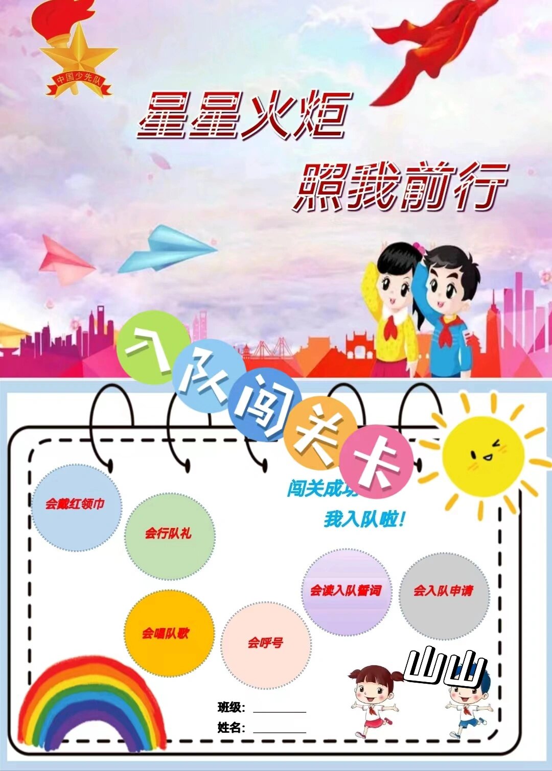 一年级入队闯关卡