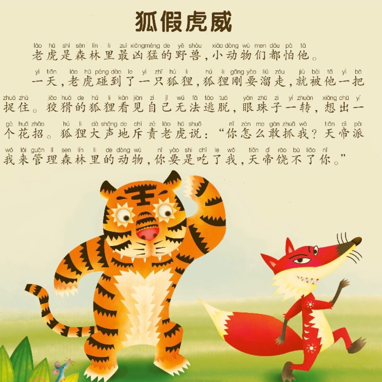 亲子学习| 旅途上的成语故事《狐假虎威》 出门旅游没有给小朋友带书