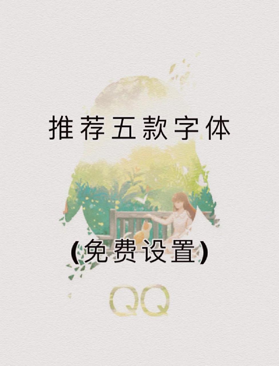 qq最新五款免费字体来啦         qq最新五款免费字体来啦