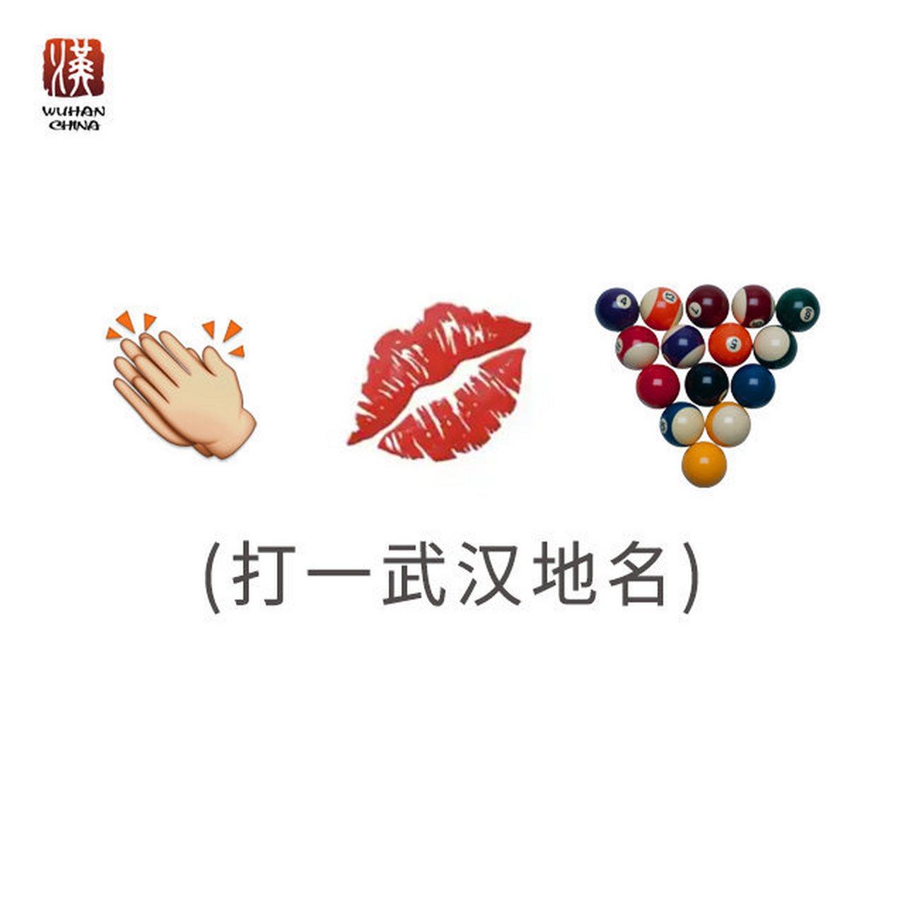 看图猜武汉# 打一武汉地名,有点难度,你猜出来了吗?