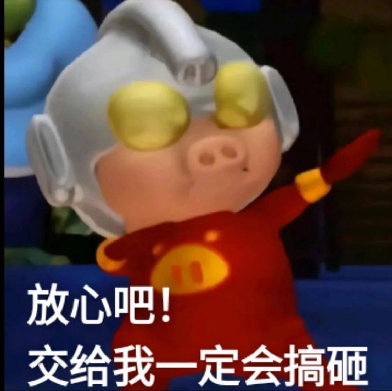 猪猪侠表情包 表情包 搞笑沙雕表情包 沙雕表情包 gg bond童话里做