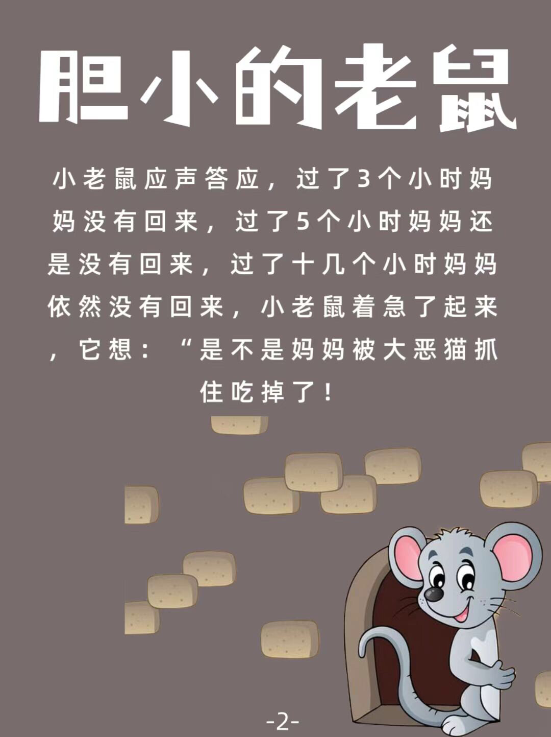 睡前小故事(胆小的老鼠)