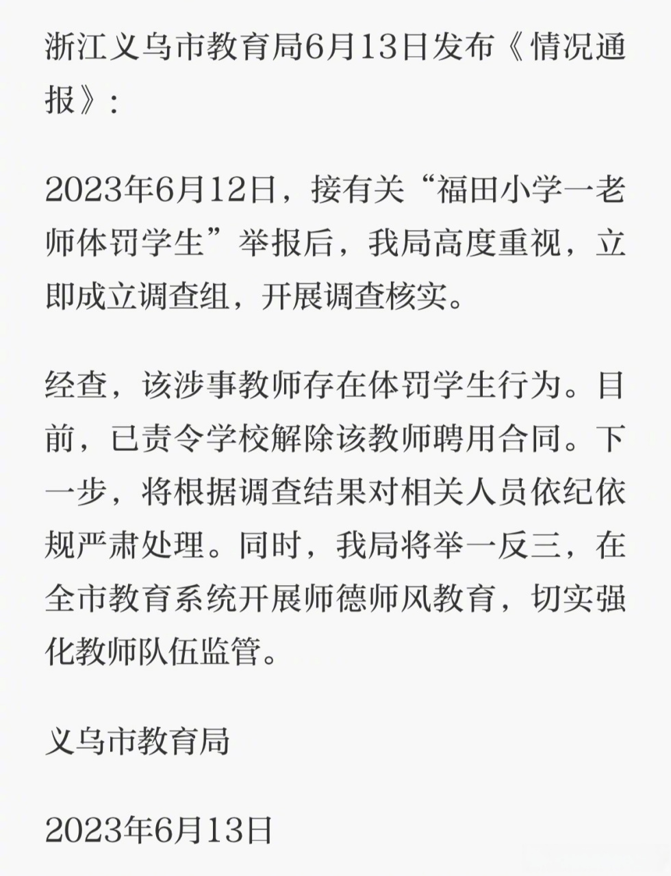 体罚学生,义乌市教育局:已责令学校解除该教师聘用合同】义乌教育之声