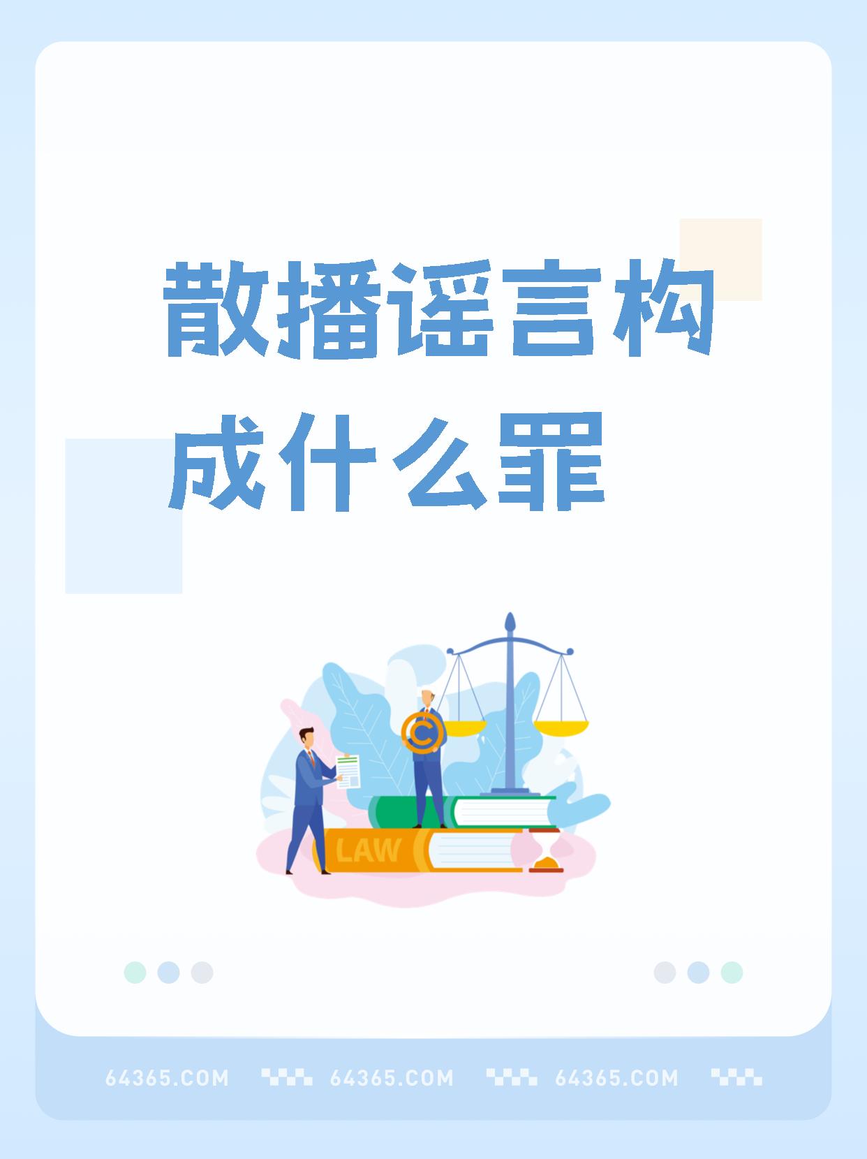 【散播谣言构成什么罪 谣言分为不同类型,传播谣言的后果也要根据