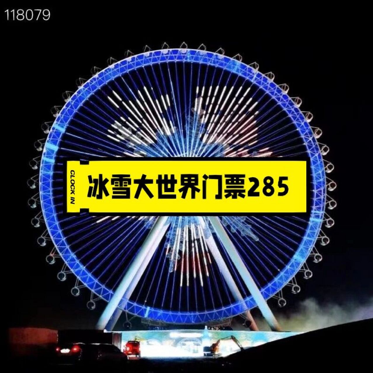 28590冰雪大世界门票给力价,包含摩天轮 【冰61大雪69世界】第