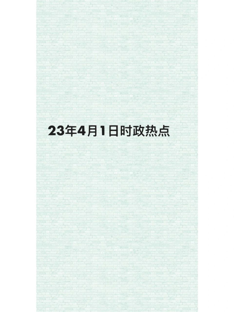 23年4月1日国内外新闻时政热点汇总 #政治# #新闻# #民生新闻# #时政
