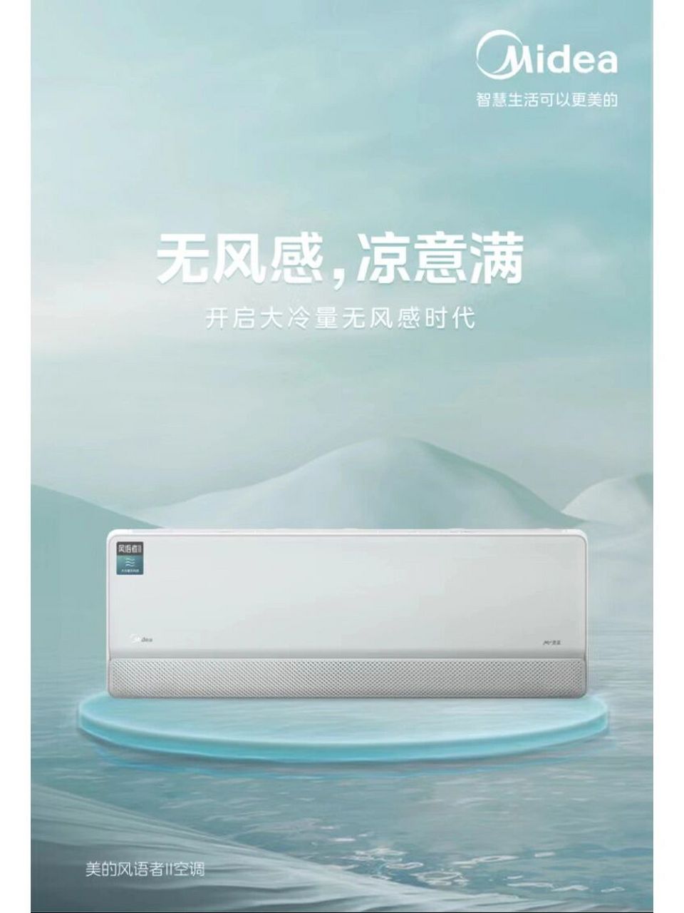 美的新品风语者二代挂机 外观:青山雾 命名:风语者2代 1.