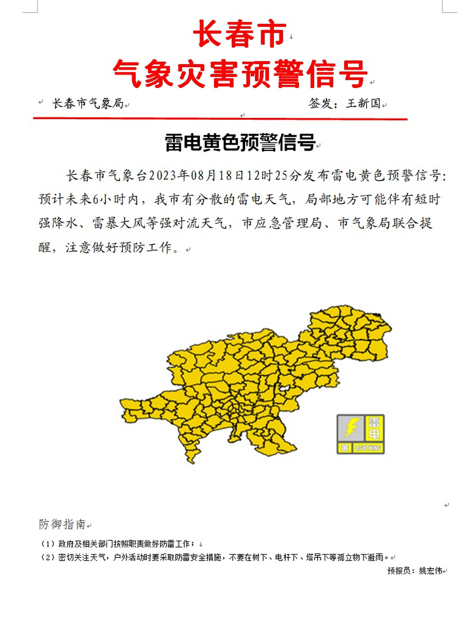气象长春#【长春市发布雷电黄色预警信号】 长春市气象台8月18日12时