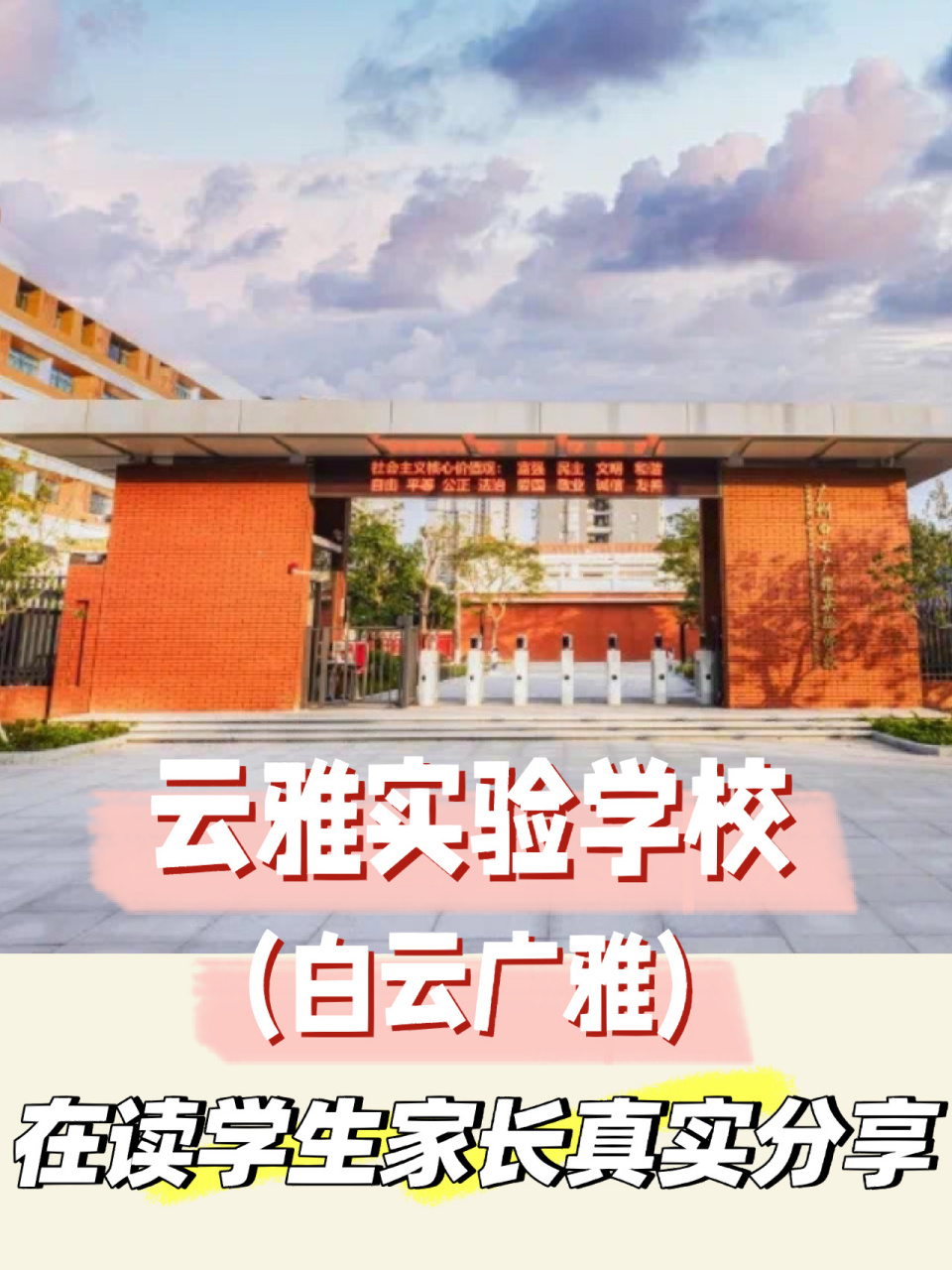 雅实验小学(白云广雅 a家长:2年级�q1:当初为什么选择这所学校