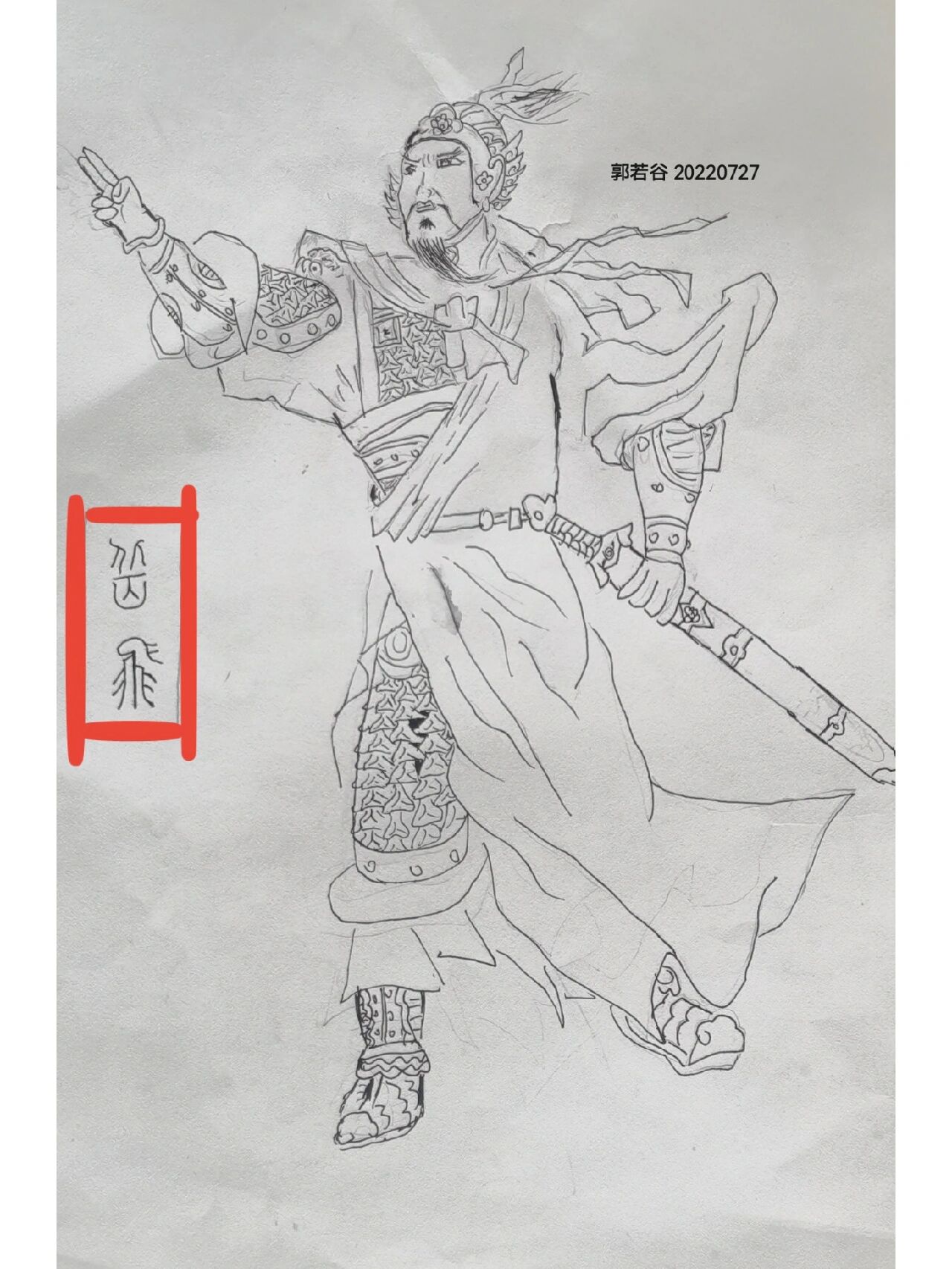 暑假每日一画(7月25日作品)—画岳飞