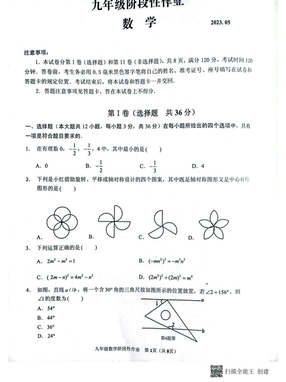 山东省临沂市中考数学模拟试卷 2023年山东省临沂市沂水县中考数学