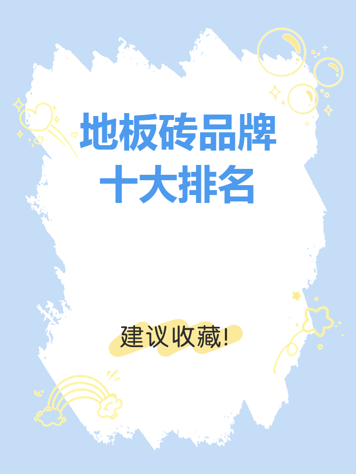 2022中國(guó)地板磚十大品牌最新排名出爐