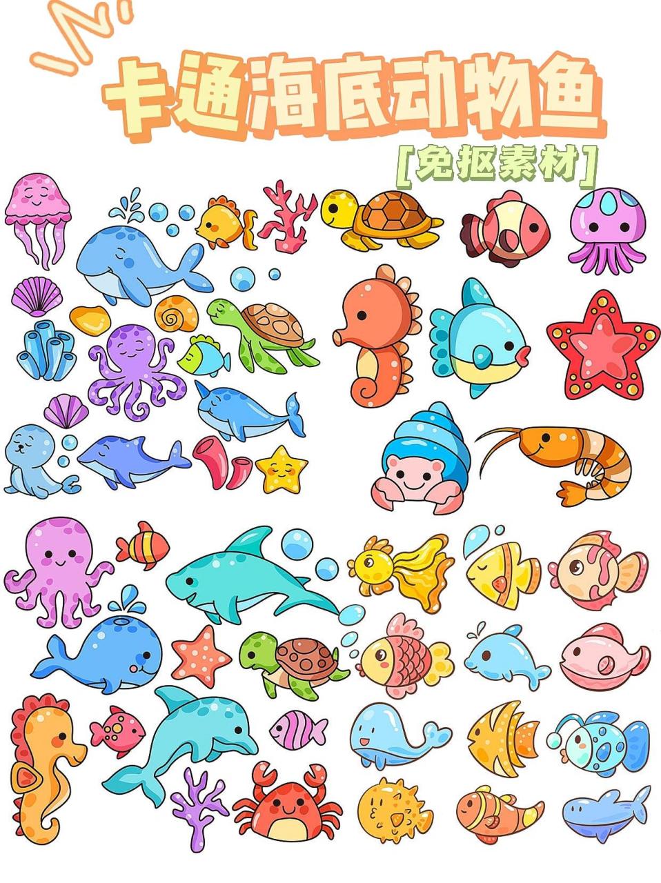 卡通97海洋生物·好多鱼来啦959697 今日素材9615 	 海底