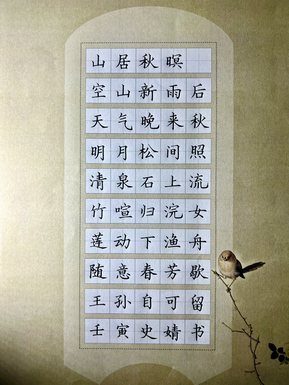 今日书写—山居秋暝 山居秋暝  王维 空山新雨后,天气晚来秋.