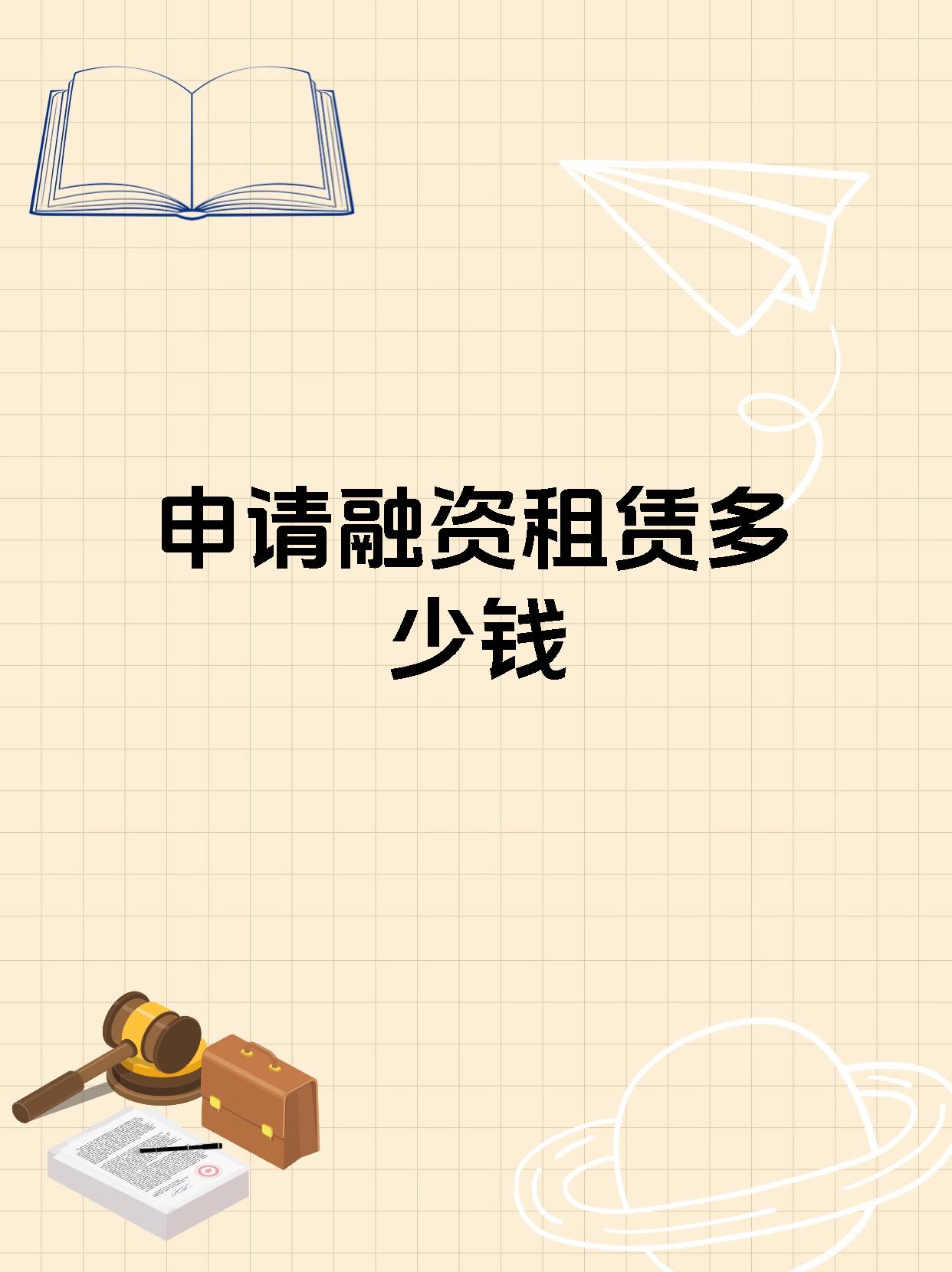 关于海冷融资租赁的信息 关于海冷融资租赁的信息（关于海冷融资租赁的信息有哪些） 融资