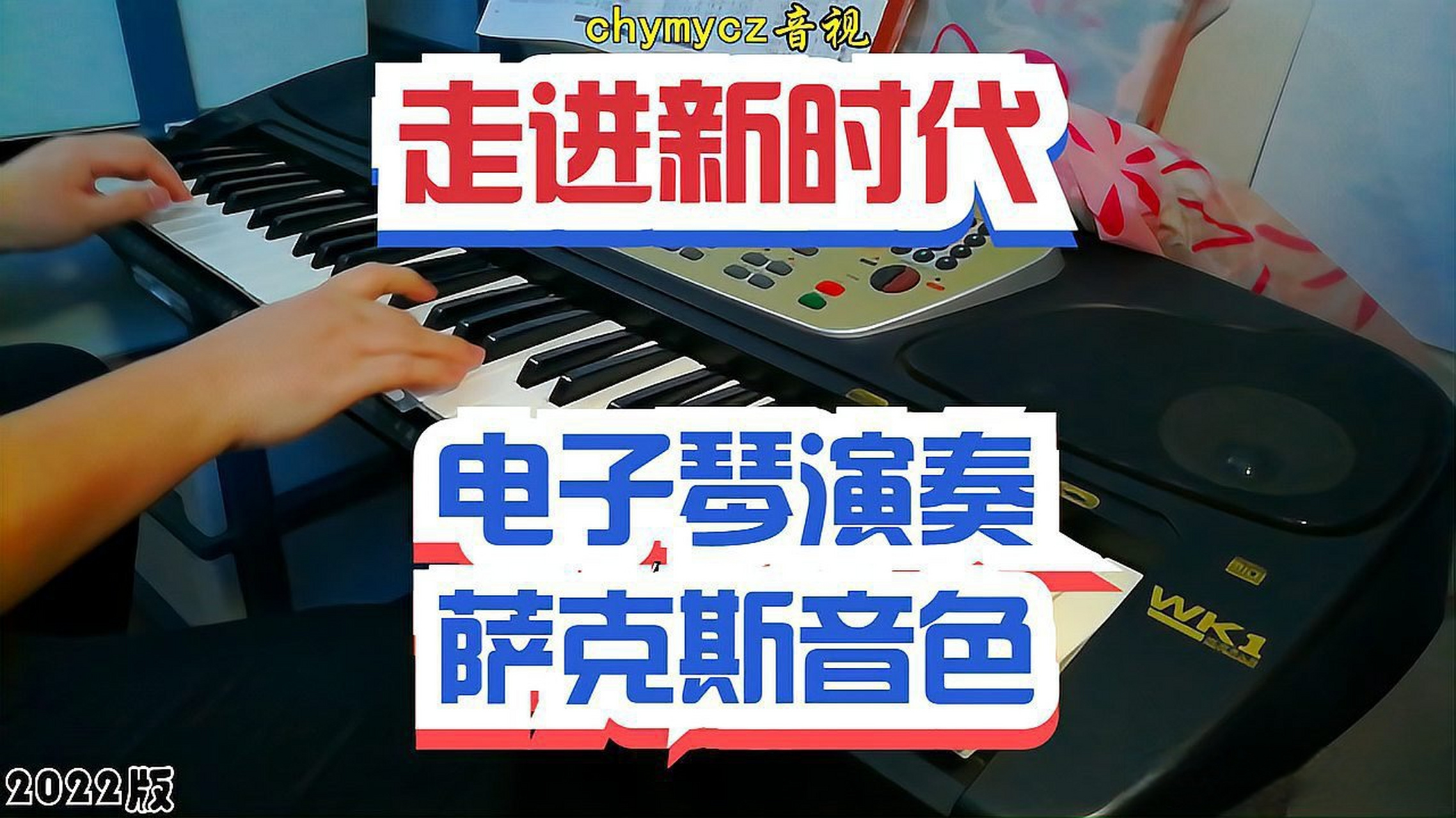 這篇視頻很有意思《歌曲《走進新時代》chymycz電子琴演奏編配,薩克斯