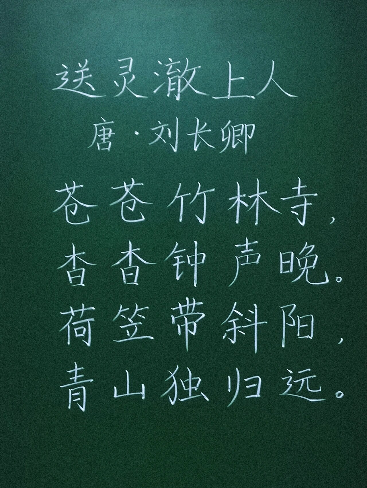《送灵澈上人》粉笔字