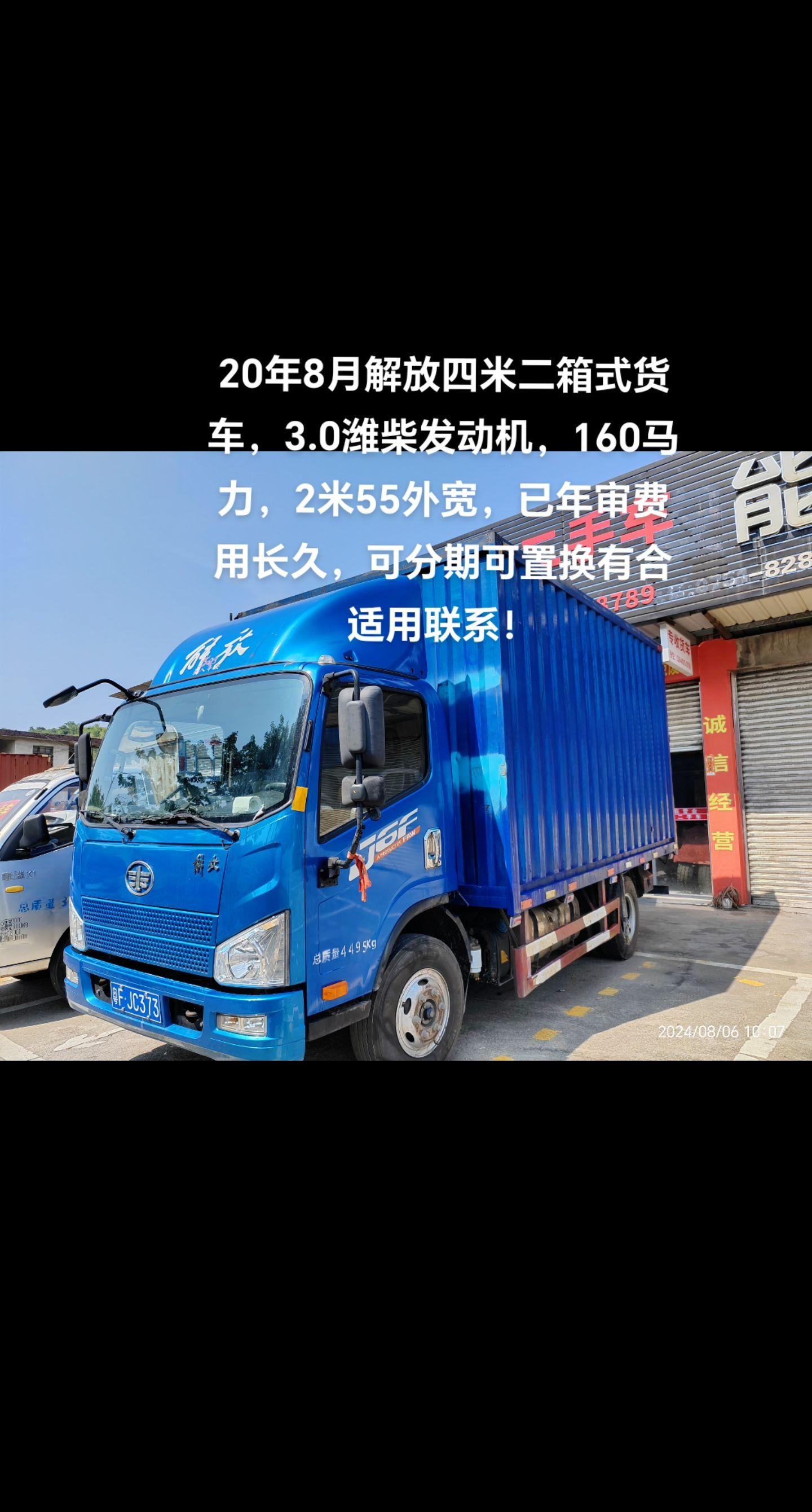 出售20年8月购买的解放品牌四米二箱式货车