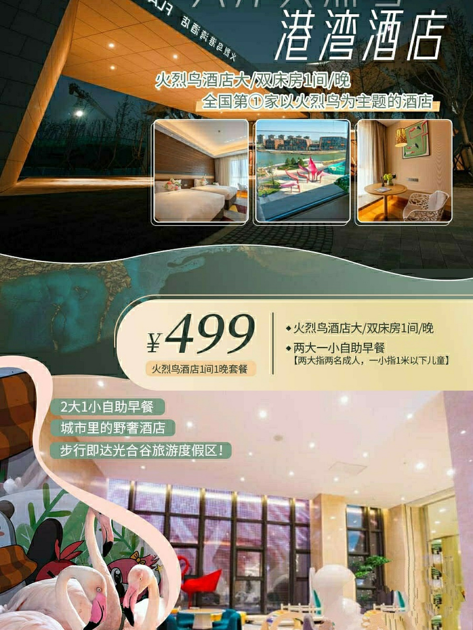 天津火烈鸟港湾酒店 全国第①家以火烈鸟为主题的酒店!