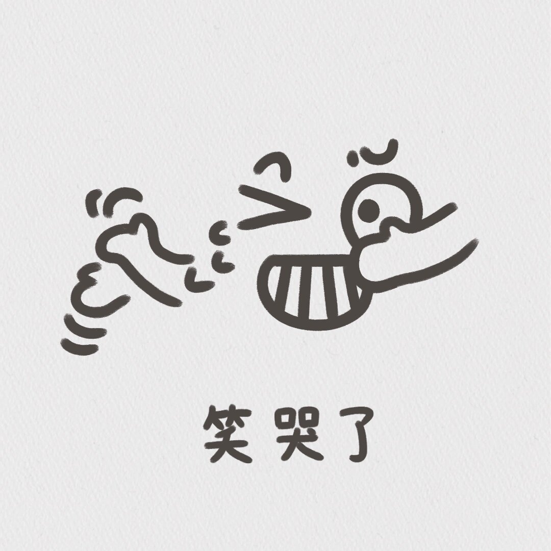 传纸条小表情 #05「无情嘲笑」