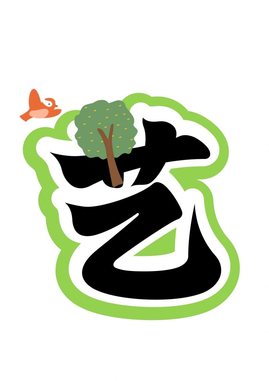 艺术字:校园文化艺术节