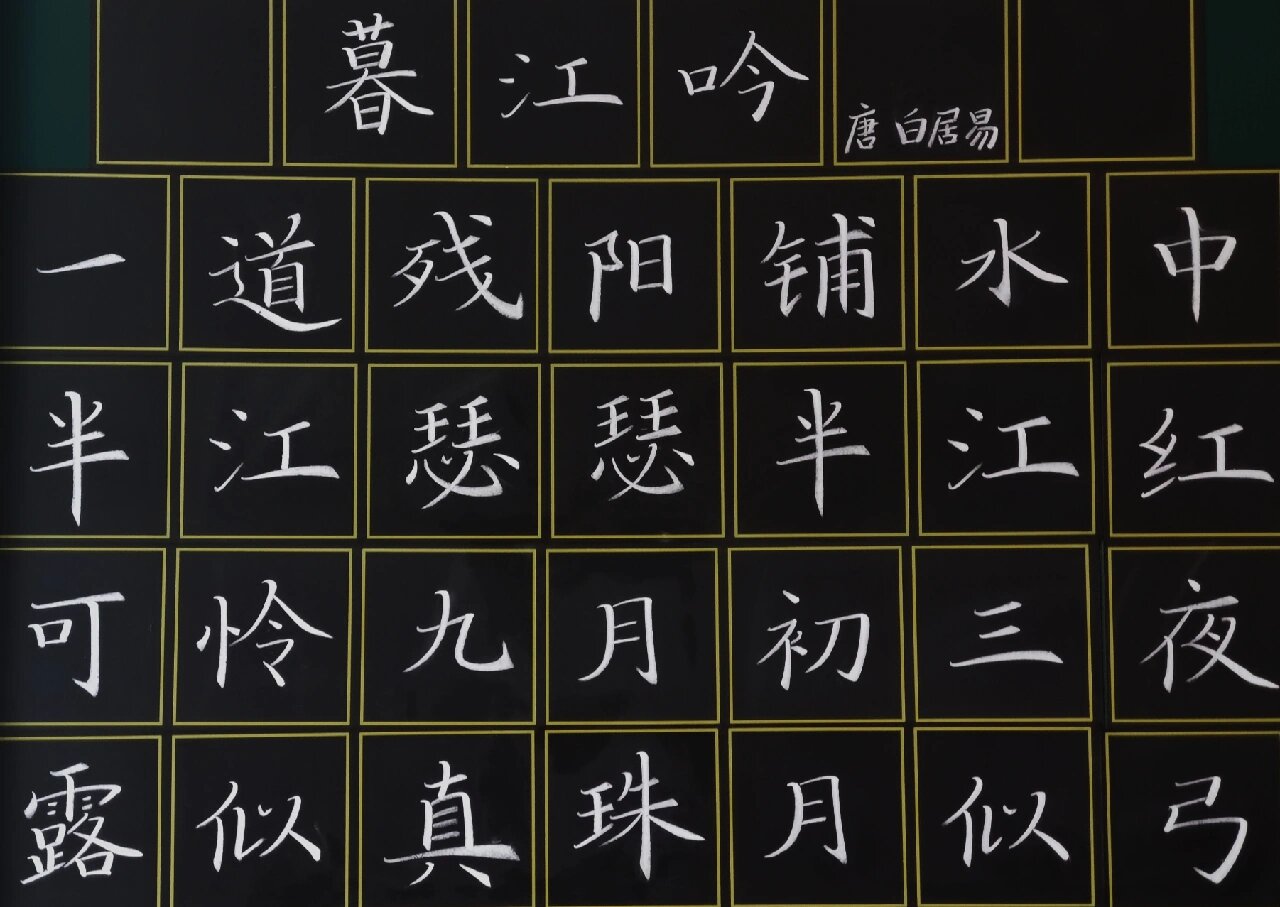 粉笔字古诗优秀作品图片