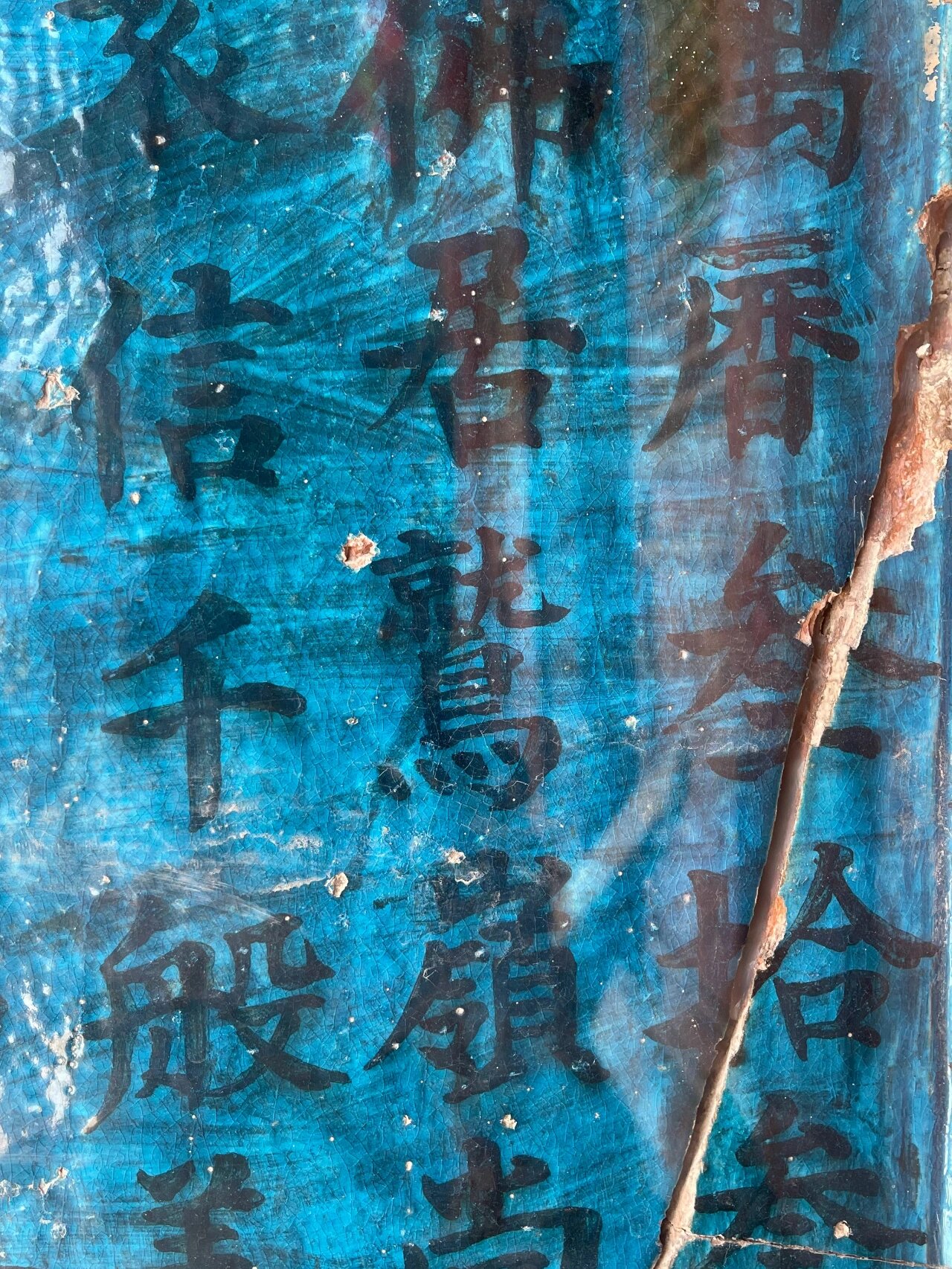 全国罕见,400年前的明代孔雀蓝琉璃碑 介休张壁古堡里的两通明万历年