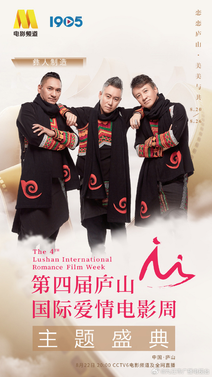 音乐组合彝人制造  官宣亮相第四届庐山国际爱情电影周主题盛典,邀您