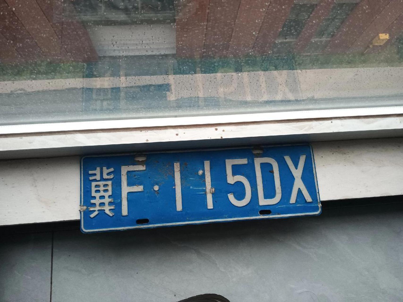 丢车牌 捡到牌照涿州