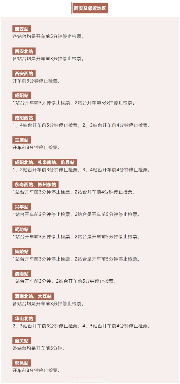 高铁提前多久停止检票图片