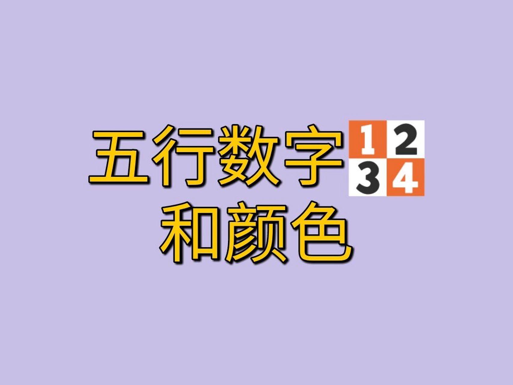 五行的数字和颜色分别是什么?