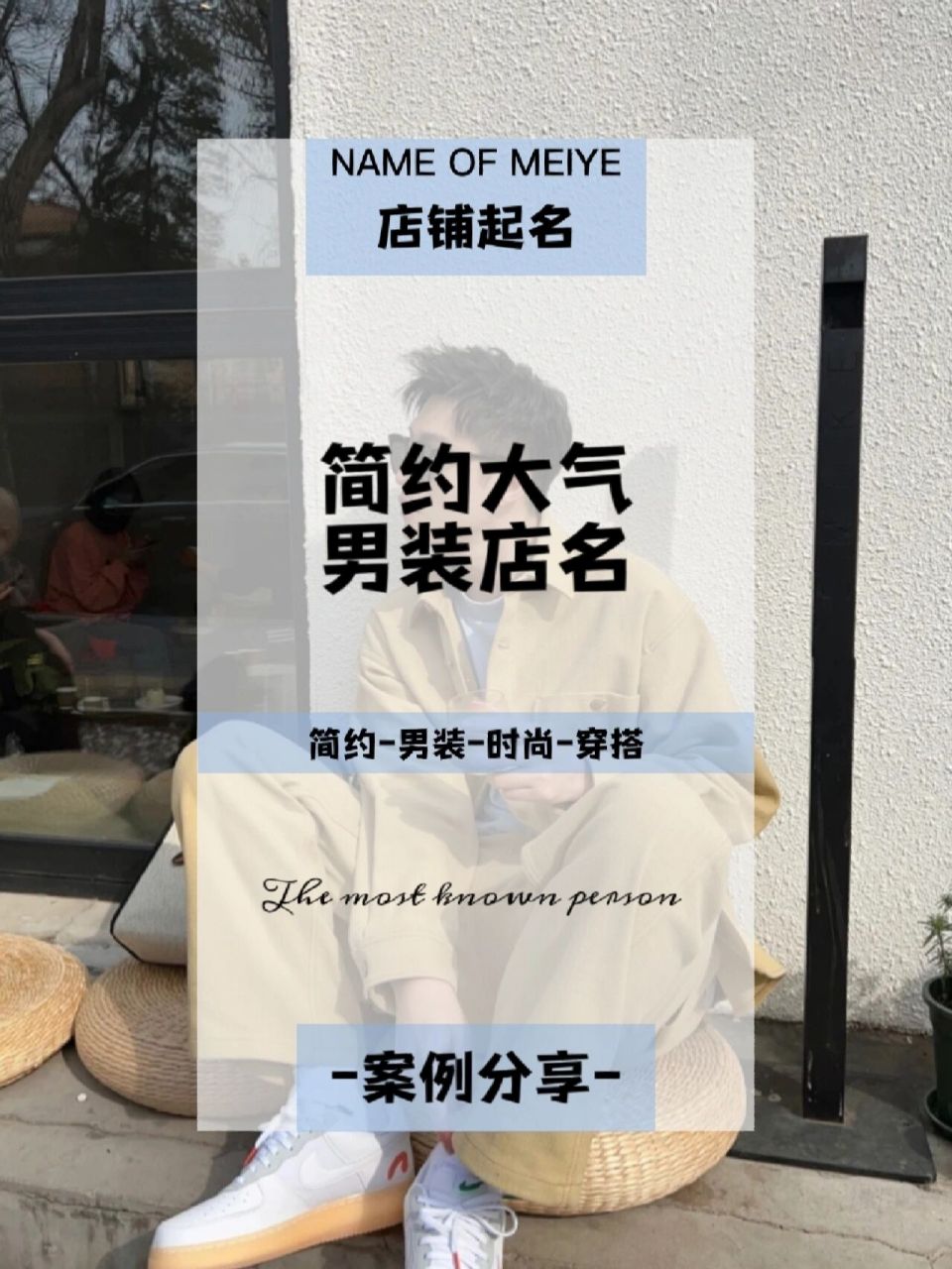 简约大气男装店名 简约大气男装店名