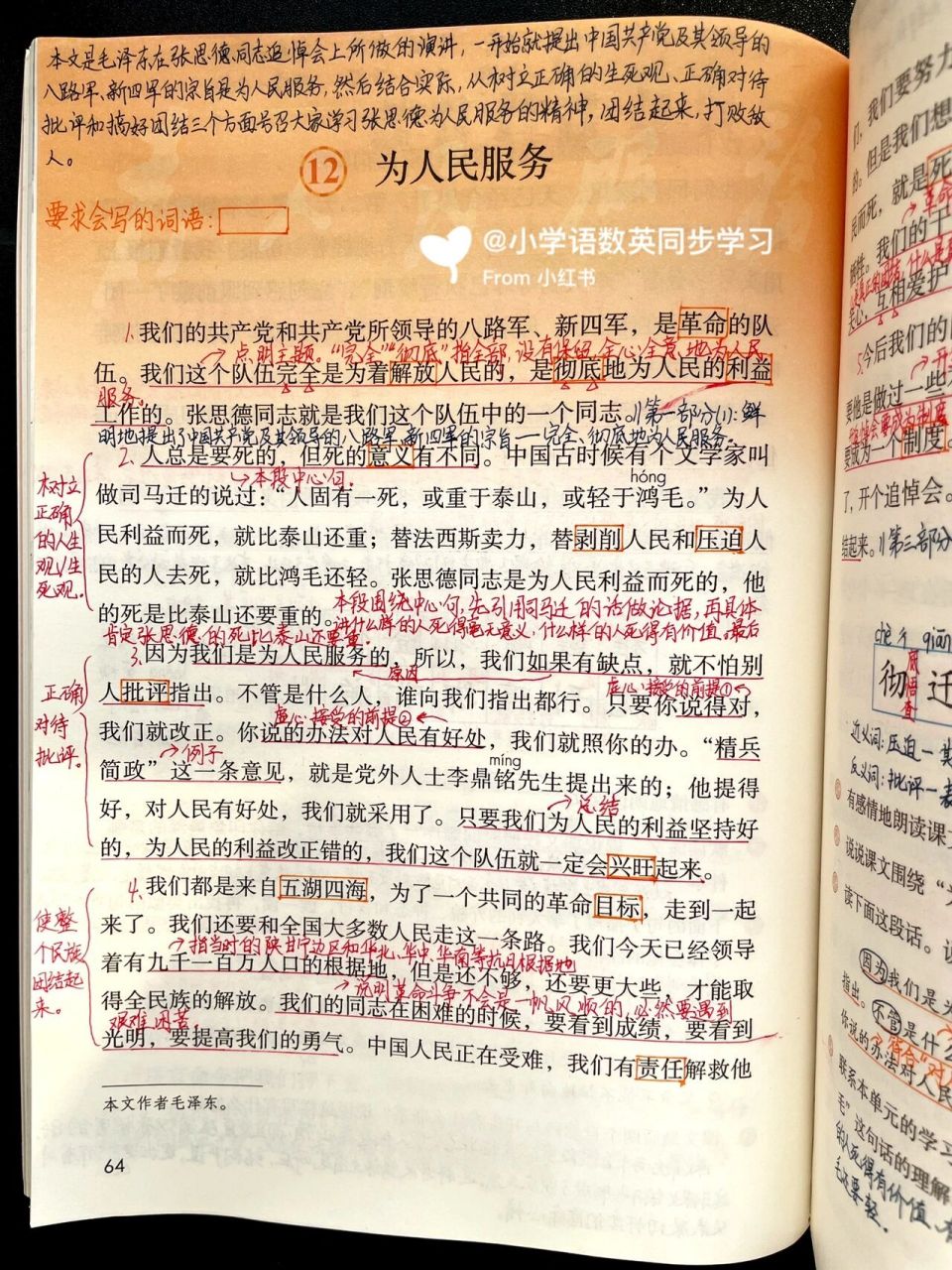 六下|六年级下册第12课《为人民服务》笔记 94学习目标 1.