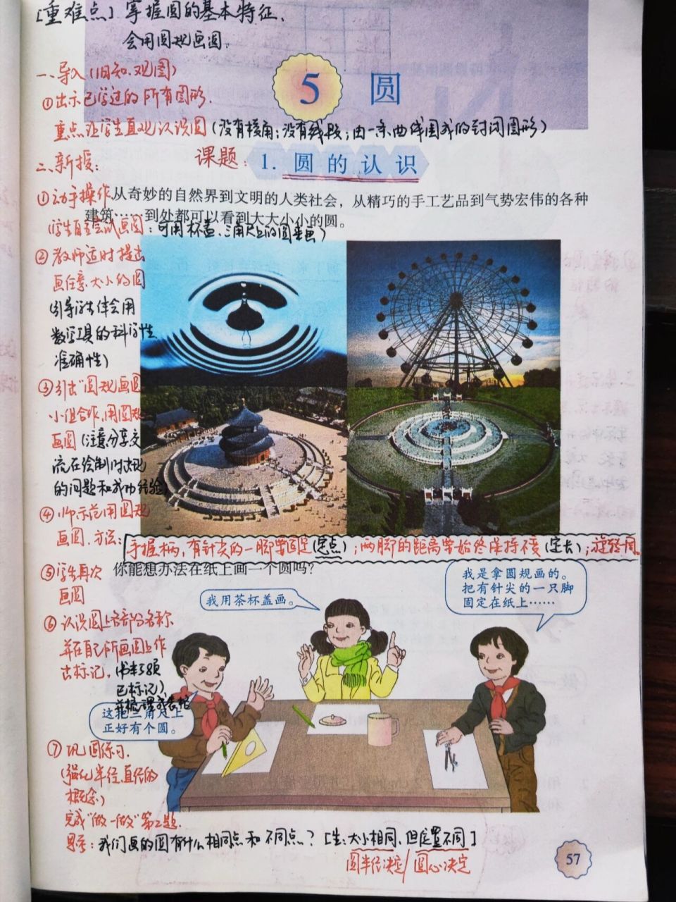人教版数学 六年级上册 《圆的认识》 p57-58